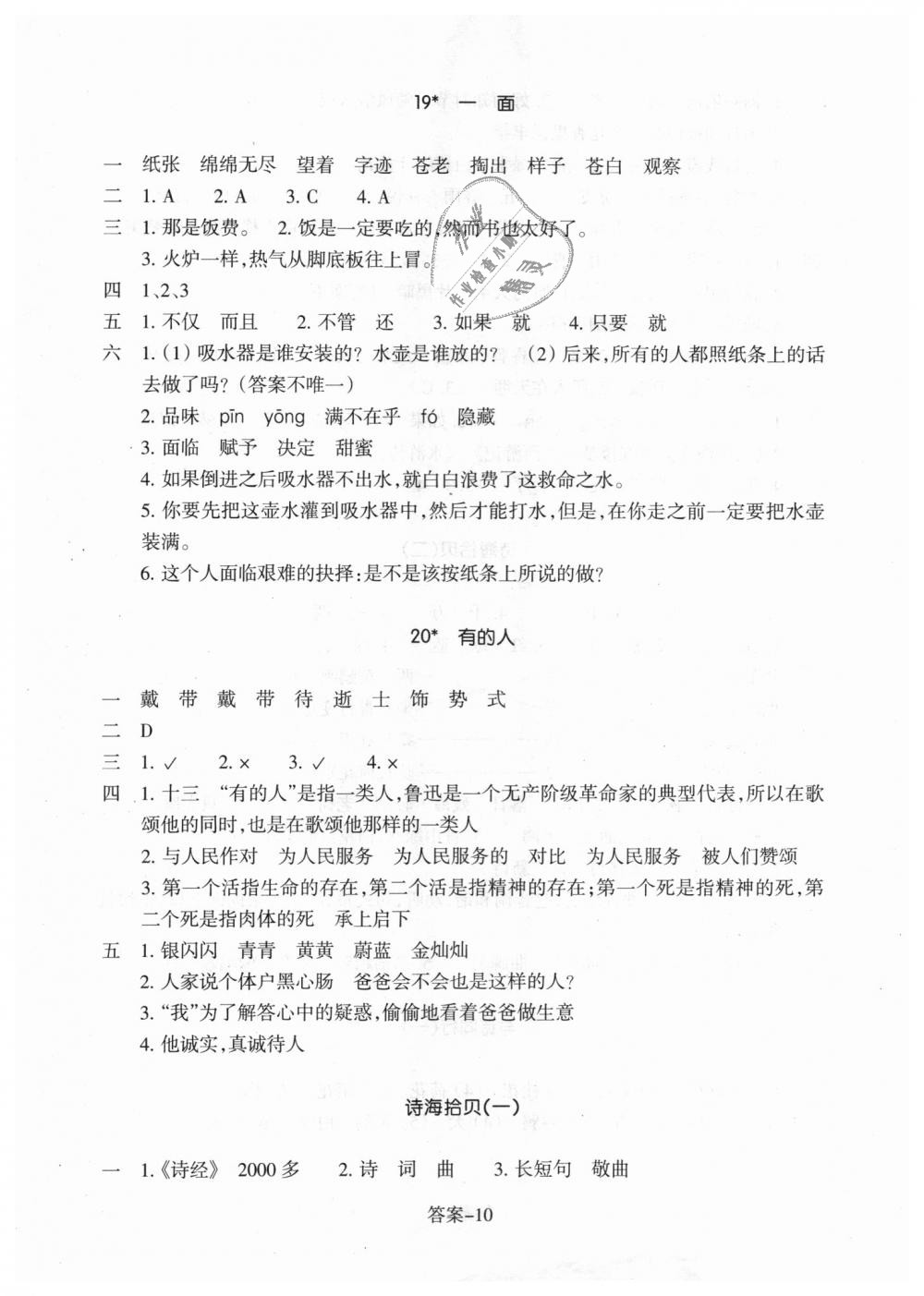 2018年每課一練小學(xué)語文六年級上冊人教版浙江少年兒童出版社 第10頁