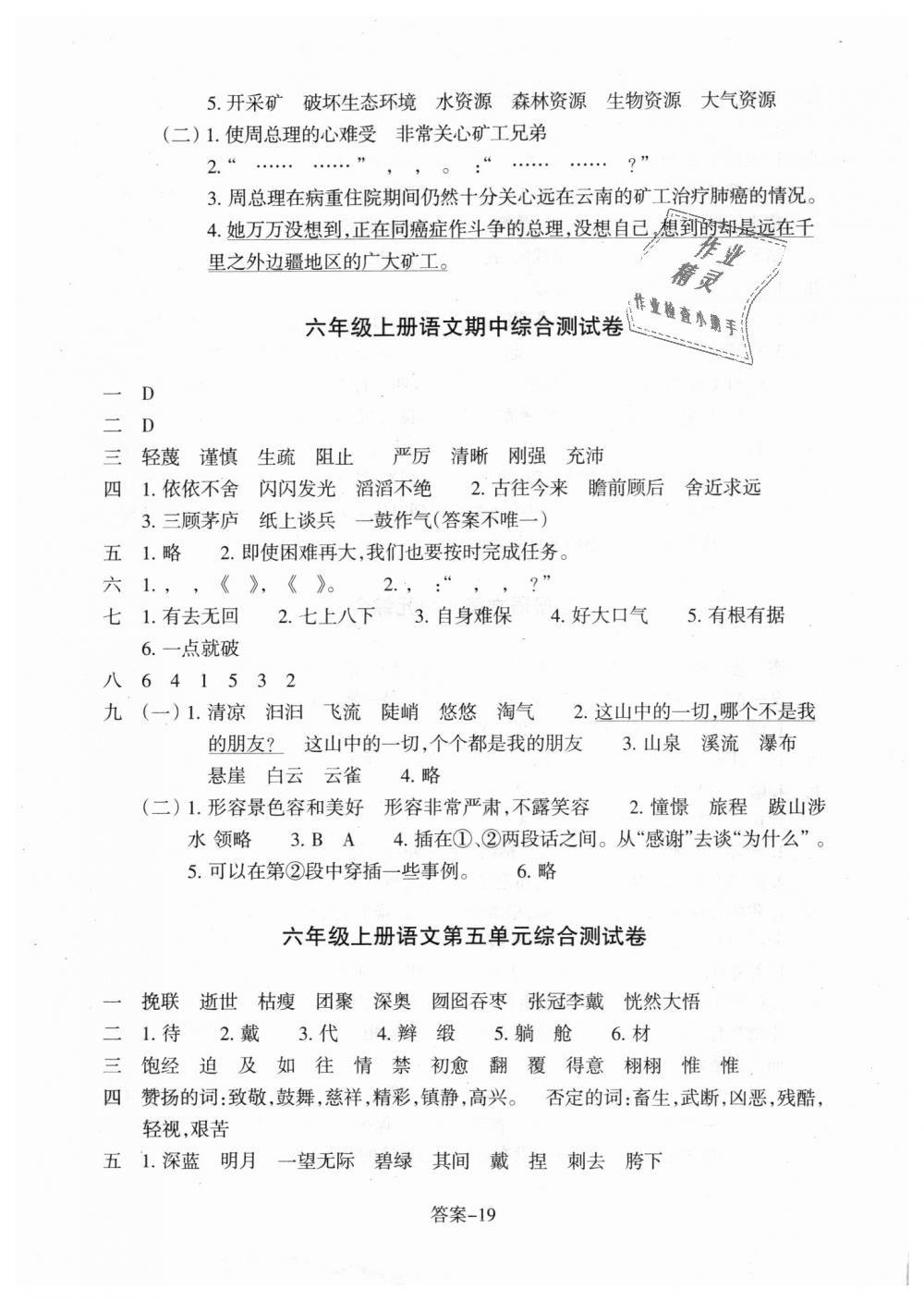 2018年每课一练小学语文六年级上册人教版浙江少年儿童出版社 第19页