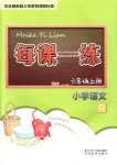 2018年每課一練小學(xué)語文六年級(jí)上冊(cè)人教版浙江少年兒童出版社