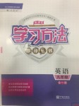 2018年新課標學習方法指導叢書九年級英語全一冊人教版