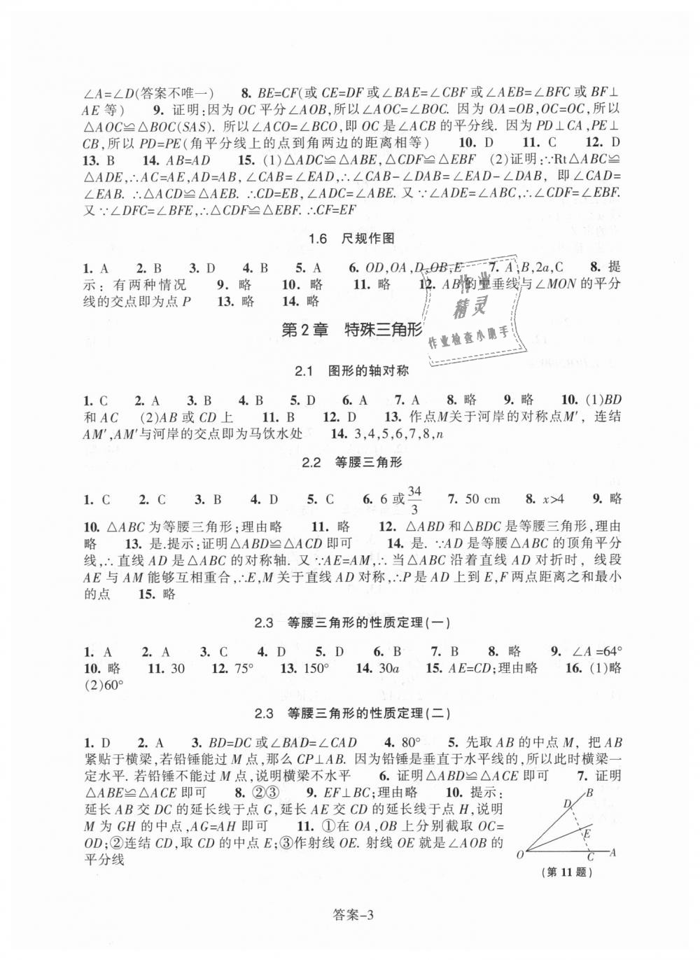 2018年每课一练八年级数学上册浙教版浙江少年儿童出版社 第3页