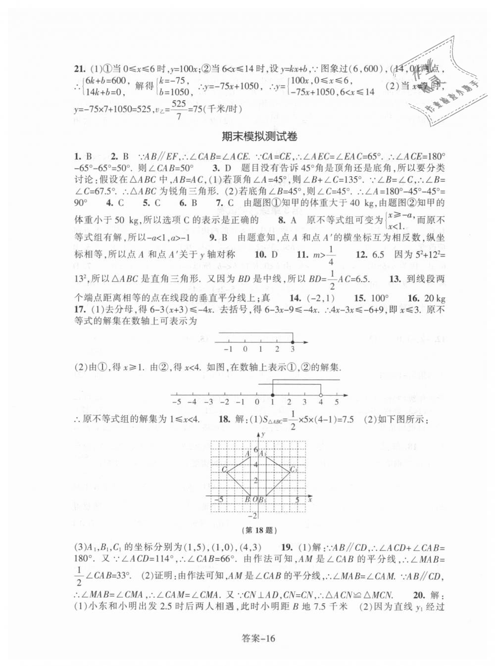 2018年每课一练八年级数学上册浙教版浙江少年儿童出版社 第16页