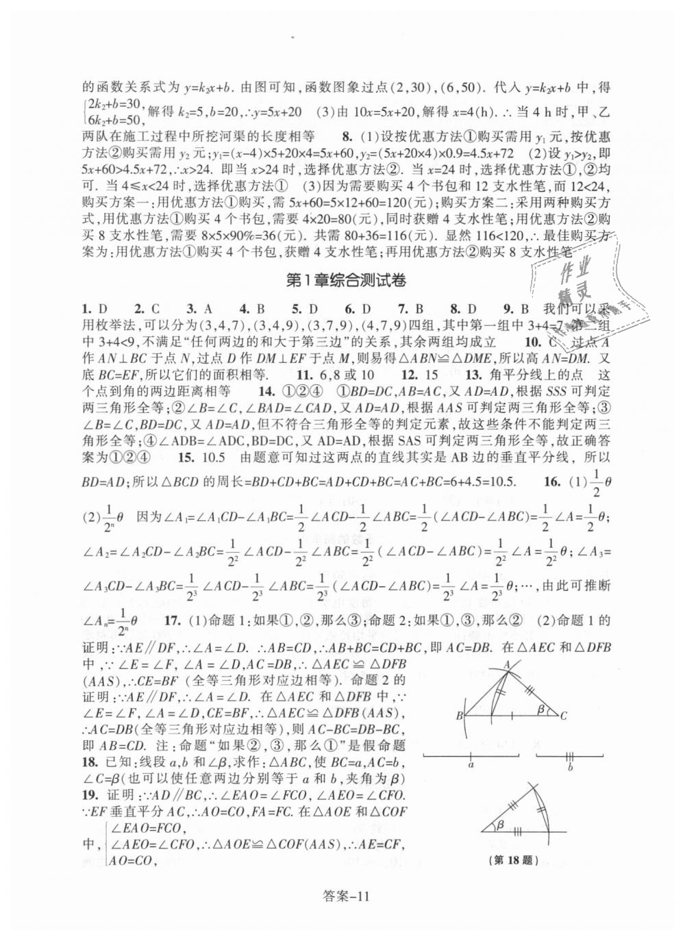 2018年每课一练八年级数学上册浙教版浙江少年儿童出版社 第11页