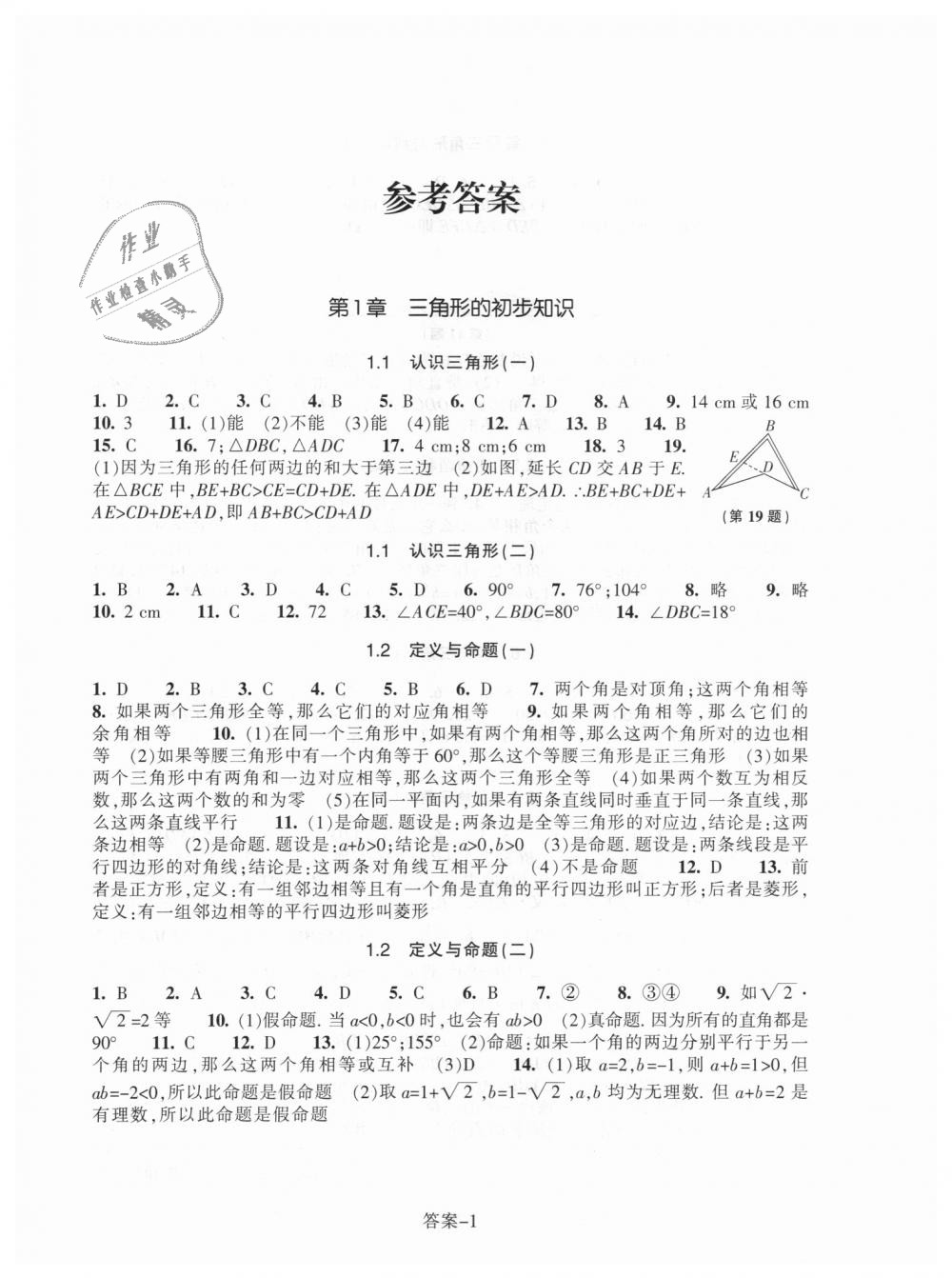 2018年每课一练八年级数学上册浙教版浙江少年儿童出版社 第1页