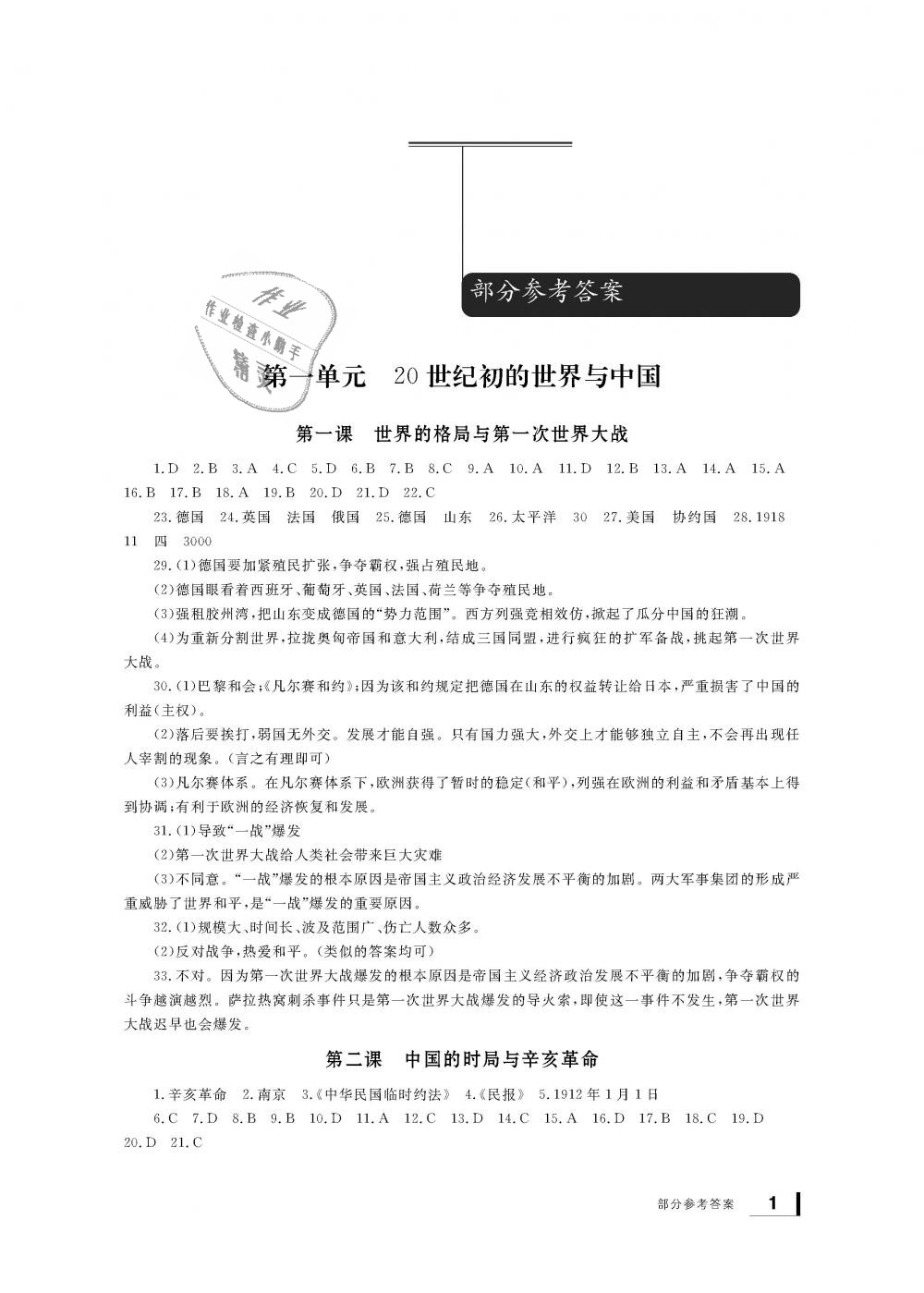 2018年新課標(biāo)學(xué)習(xí)方法指導(dǎo)叢書九年級歷史與社會上冊人教版 第1頁