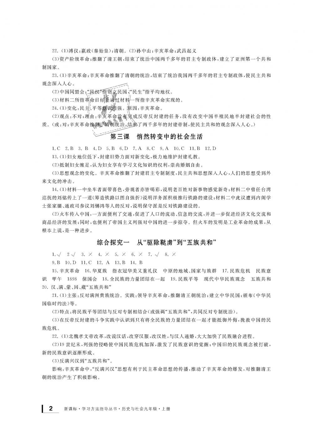 2018年新課標(biāo)學(xué)習(xí)方法指導(dǎo)叢書九年級歷史與社會上冊人教版 第2頁