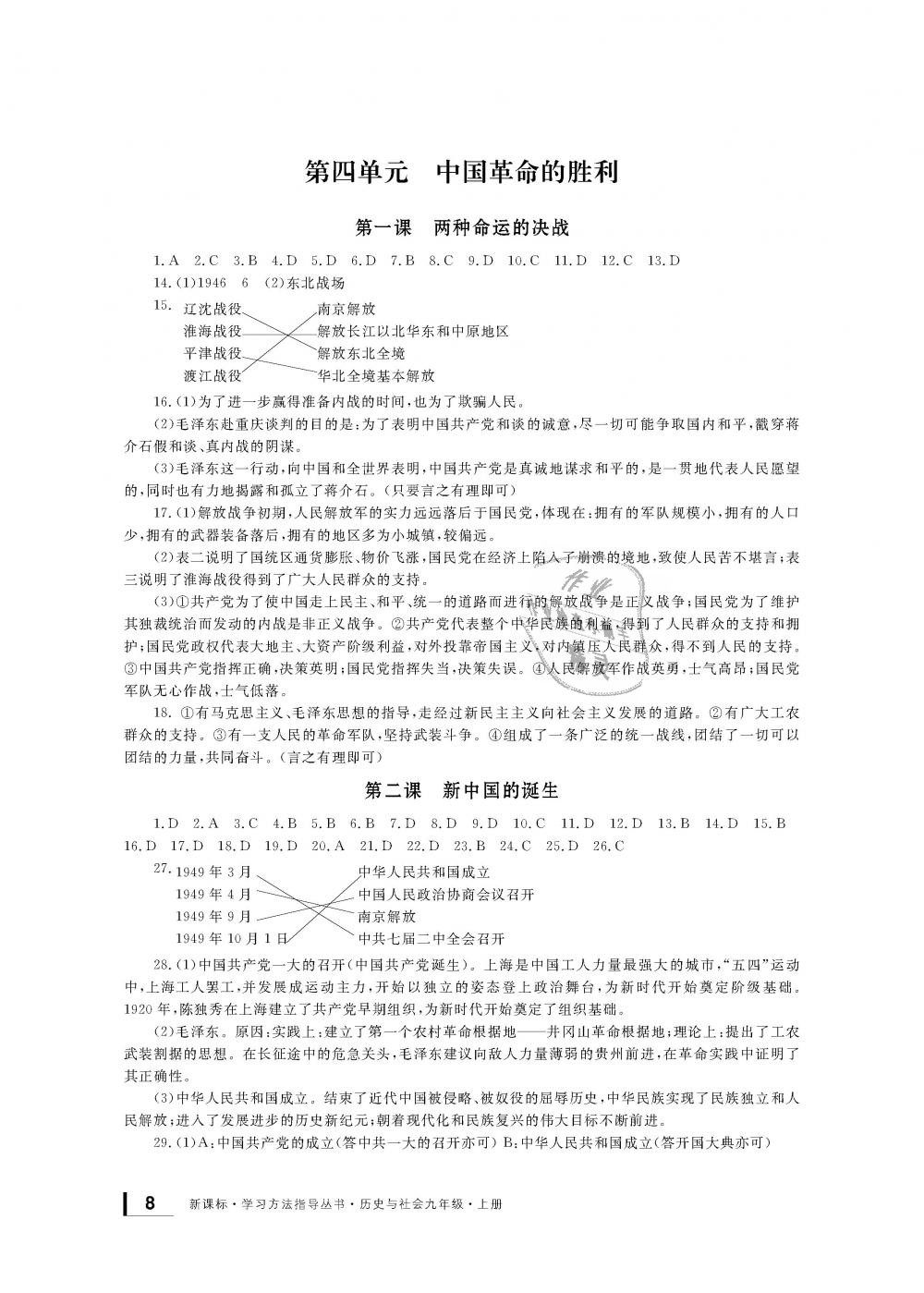 2018年新課標學(xué)習(xí)方法指導(dǎo)叢書九年級歷史與社會上冊人教版 第8頁