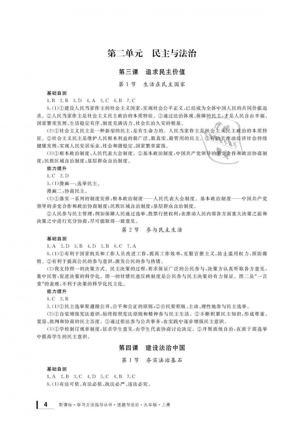 2018年新課標(biāo)學(xué)習(xí)方法指導(dǎo)叢書九年級道德與法治全一冊人教版 第3頁