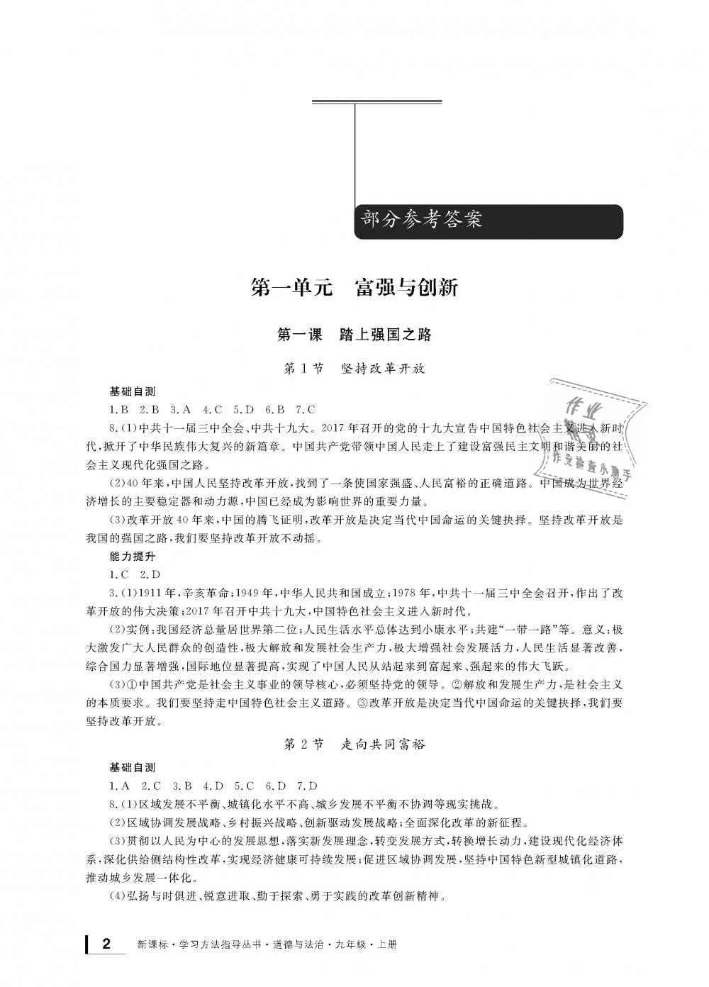 2018年新課標(biāo)學(xué)習(xí)方法指導(dǎo)叢書九年級道德與法治全一冊人教版 第1頁