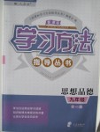 2018年新課標(biāo)學(xué)習(xí)方法指導(dǎo)叢書九年級(jí)道德與法治全一冊(cè)人教版