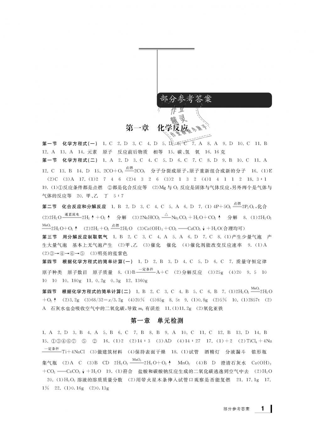 2018年新課標(biāo)學(xué)習(xí)方法指導(dǎo)叢書九年級科學(xué)上冊華師大版 第1頁