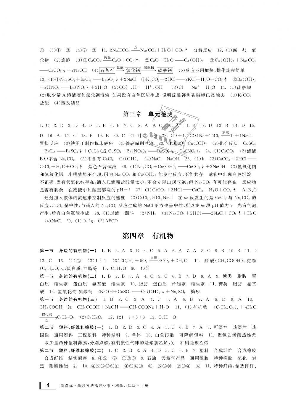 2018年新課標(biāo)學(xué)習(xí)方法指導(dǎo)叢書九年級科學(xué)上冊華師大版 第4頁