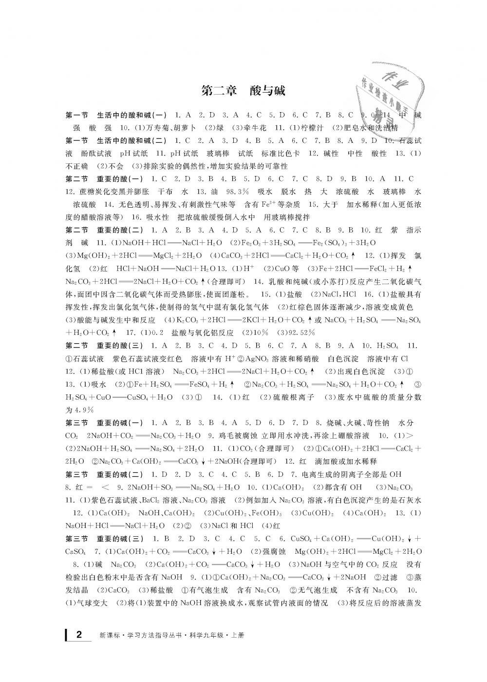 2018年新課標學習方法指導叢書九年級科學上冊華師大版 第2頁