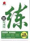 2018年練出好成績(jī)八年級(jí)生物上冊(cè)人教版