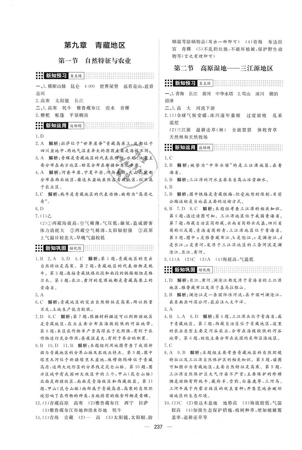 2018年練出好成績(jī)八年級(jí)地理全一冊(cè)人教版 第33頁(yè)