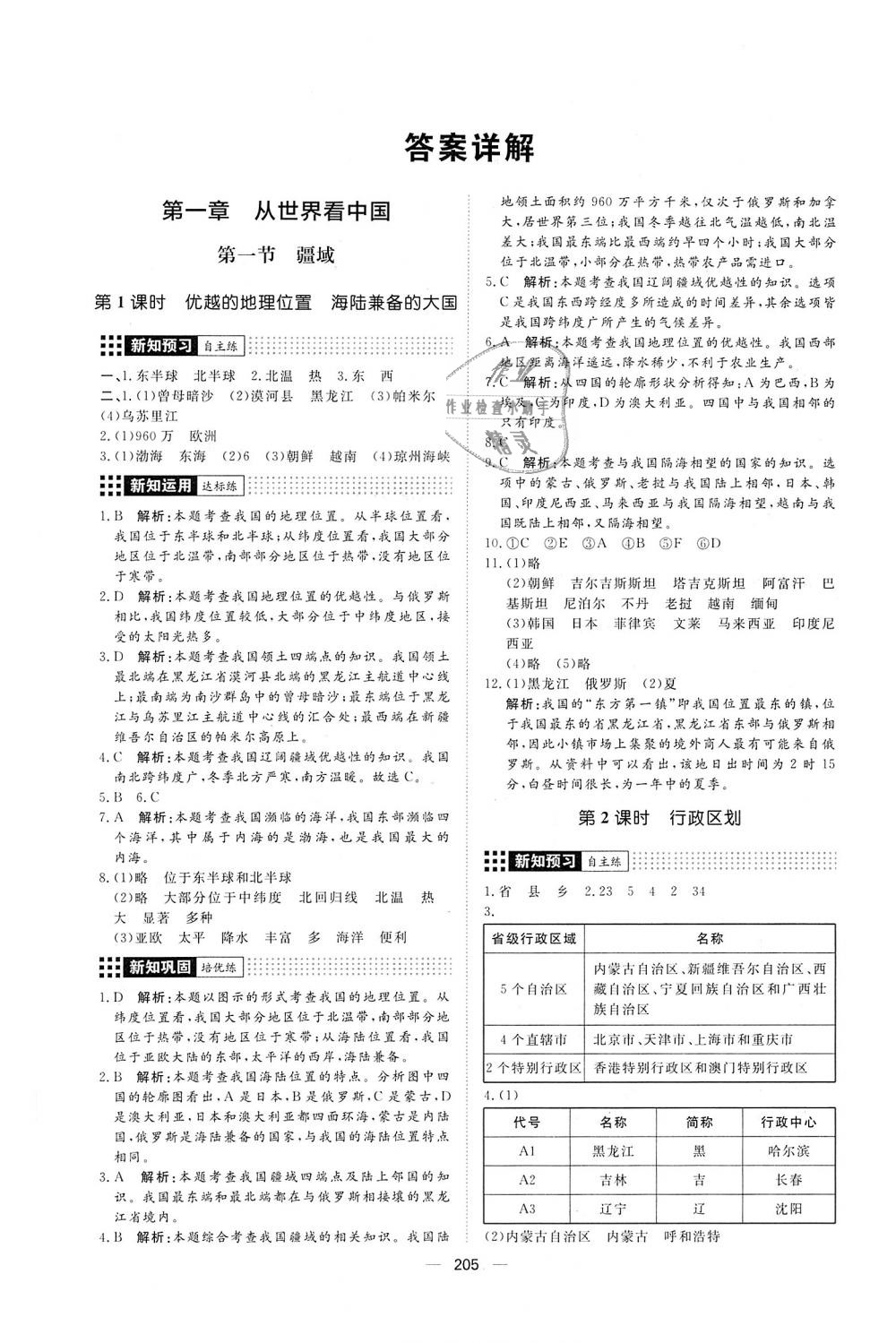 2018年練出好成績八年級地理全一冊人教版 第1頁