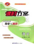 2018年課時(shí)方案新版新理念導(dǎo)學(xué)與測(cè)評(píng)七年級(jí)語(yǔ)文上冊(cè)人教版