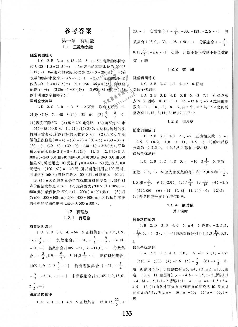 2018年课时方案新版新理念导学与测评七年级数学上册人教版 第1页