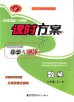 2018年课时方案新版新理念导学与测评七年级数学上册人教版