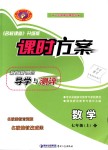 2018年課時方案新版新理念導學與測評七年級數(shù)學上冊北師大版