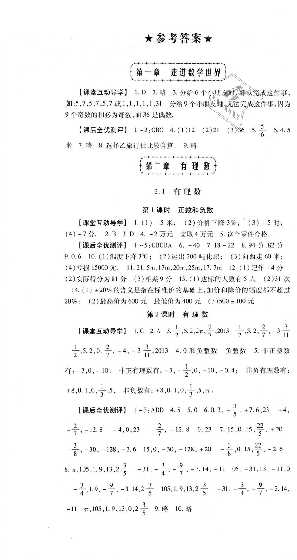 2018年课时方案新版新理念导学与测评七年级数学上册华师大版 第1页