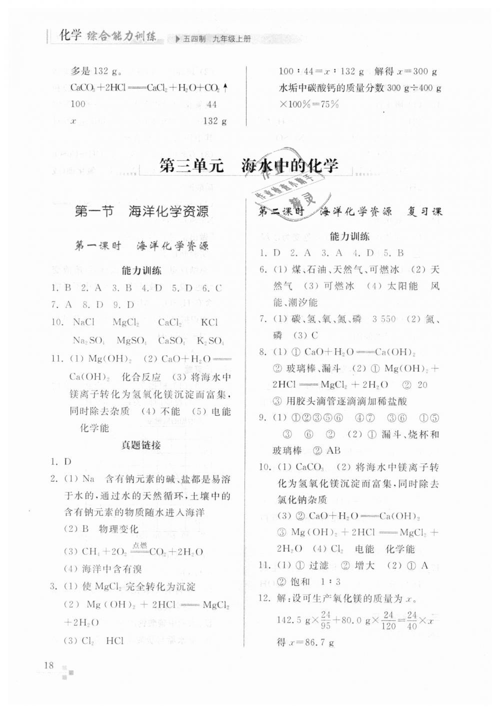 2018年綜合能力訓(xùn)練九年級(jí)化學(xué)上冊(cè)魯教版五四制 第18頁(yè)