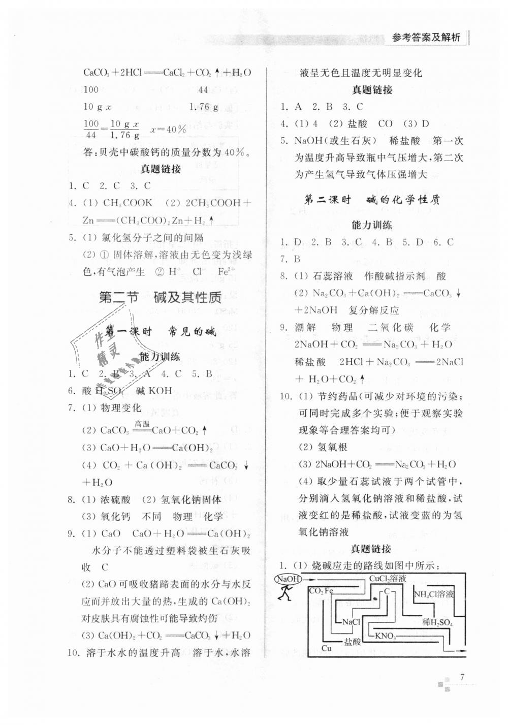 2018年綜合能力訓練九年級化學上冊魯教版五四制 第7頁