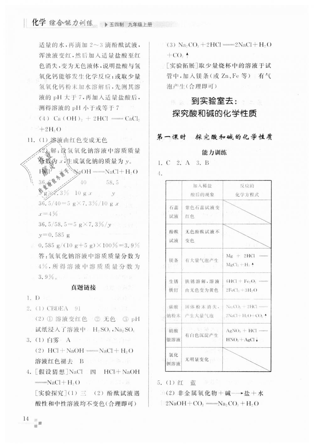 2018年综合能力训练九年级化学上册鲁教版五四制 第14页