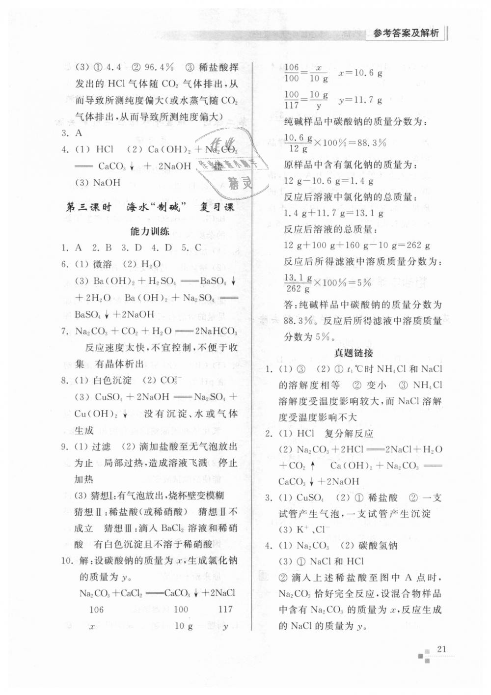 2018年综合能力训练九年级化学上册鲁教版五四制 第21页