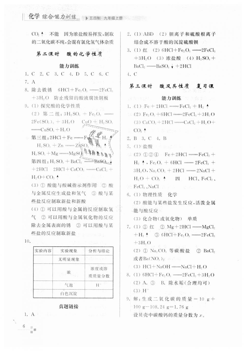 2018年綜合能力訓(xùn)練九年級化學(xué)上冊魯教版五四制 第6頁