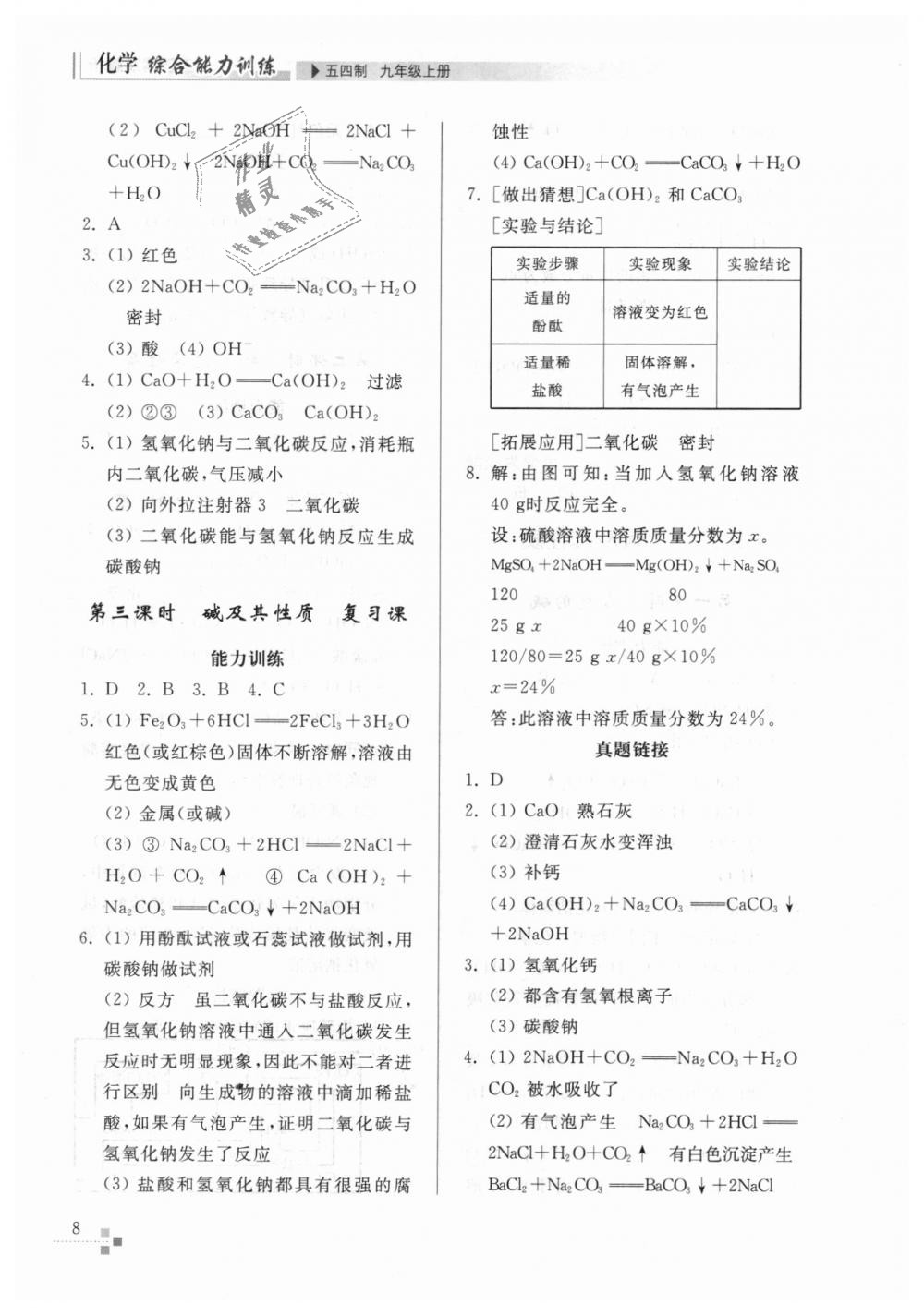 2018年綜合能力訓(xùn)練九年級化學(xué)上冊魯教版五四制 第8頁