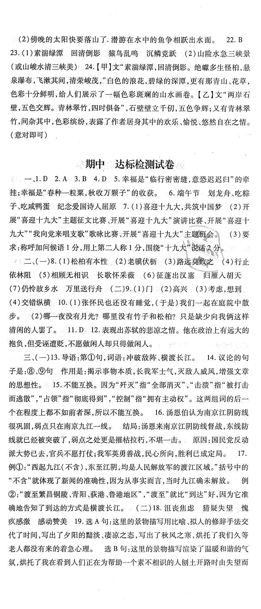 2018年課時(shí)方案新版新理念導(dǎo)學(xué)與測(cè)評(píng)八年級(jí)語文上冊(cè)人教版 第20頁