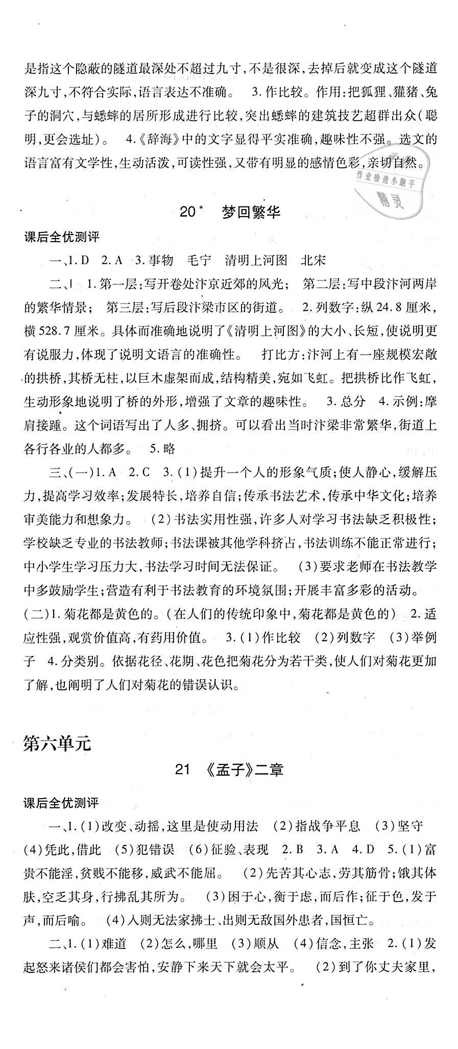 2018年課時(shí)方案新版新理念導(dǎo)學(xué)與測(cè)評(píng)八年級(jí)語(yǔ)文上冊(cè)人教版 第14頁(yè)