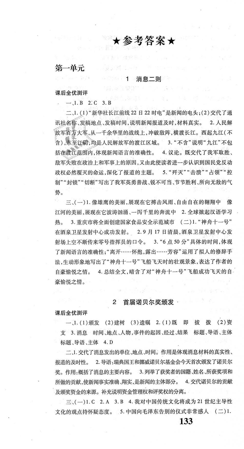 2018年課時(shí)方案新版新理念導(dǎo)學(xué)與測(cè)評(píng)八年級(jí)語文上冊(cè)人教版 第1頁