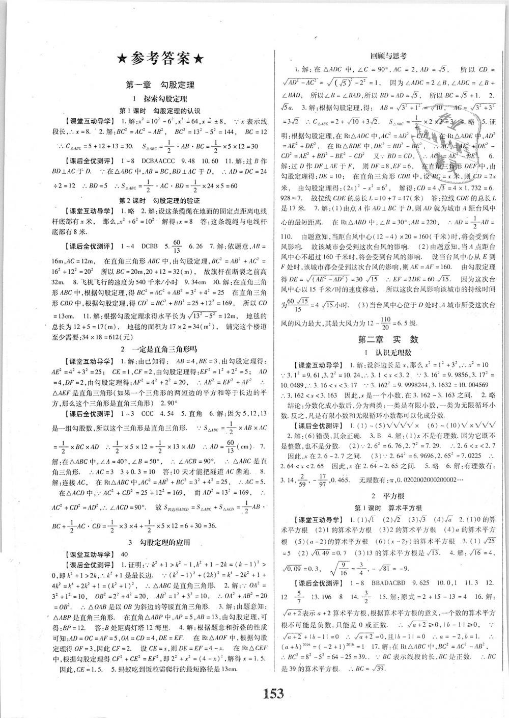 2018年課時(shí)方案新版新理念導(dǎo)學(xué)與測(cè)評(píng)八年級(jí)數(shù)學(xué)上冊(cè)北師大版 第1頁(yè)