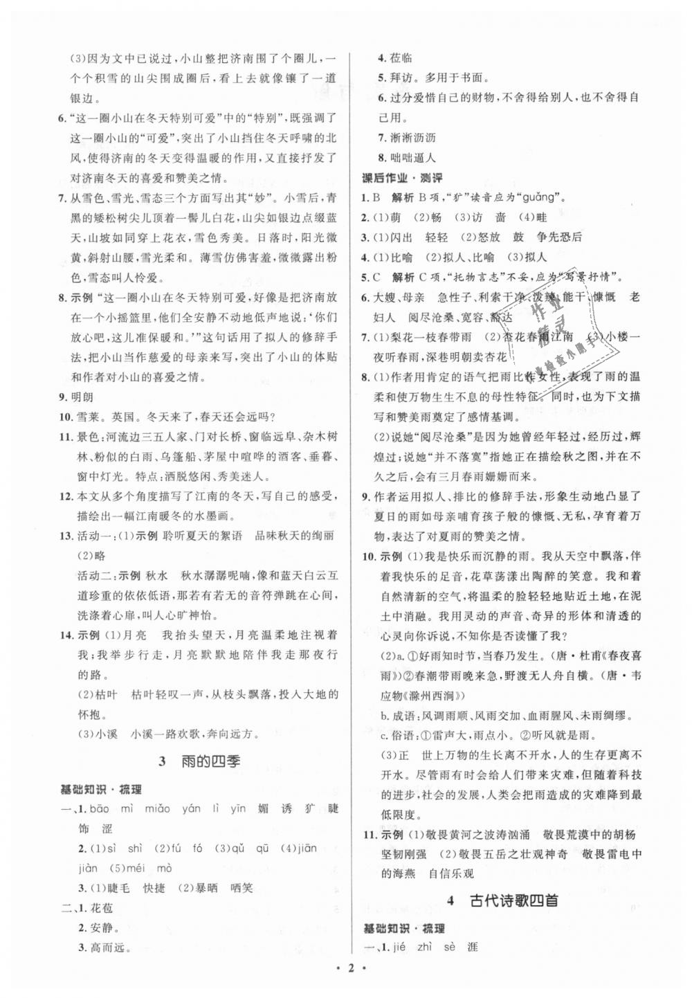 2018年人教金學典同步解析與測評學考練七年級語文上冊人教版 第2頁