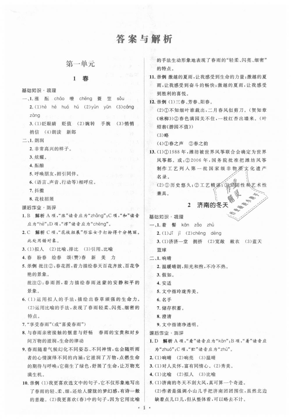 2018年人教金学典同步解析与测评学考练七年级语文上册人教版 第1页