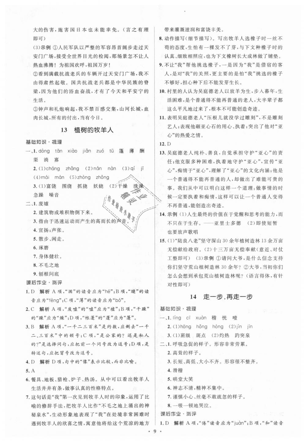 2018年人教金学典同步解析与测评学考练七年级语文上册人教版 第9页