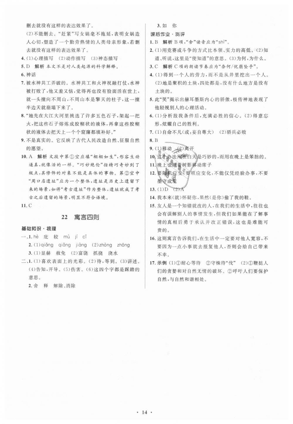 2018年人教金學(xué)典同步解析與測(cè)評(píng)學(xué)考練七年級(jí)語(yǔ)文上冊(cè)人教版 第14頁(yè)