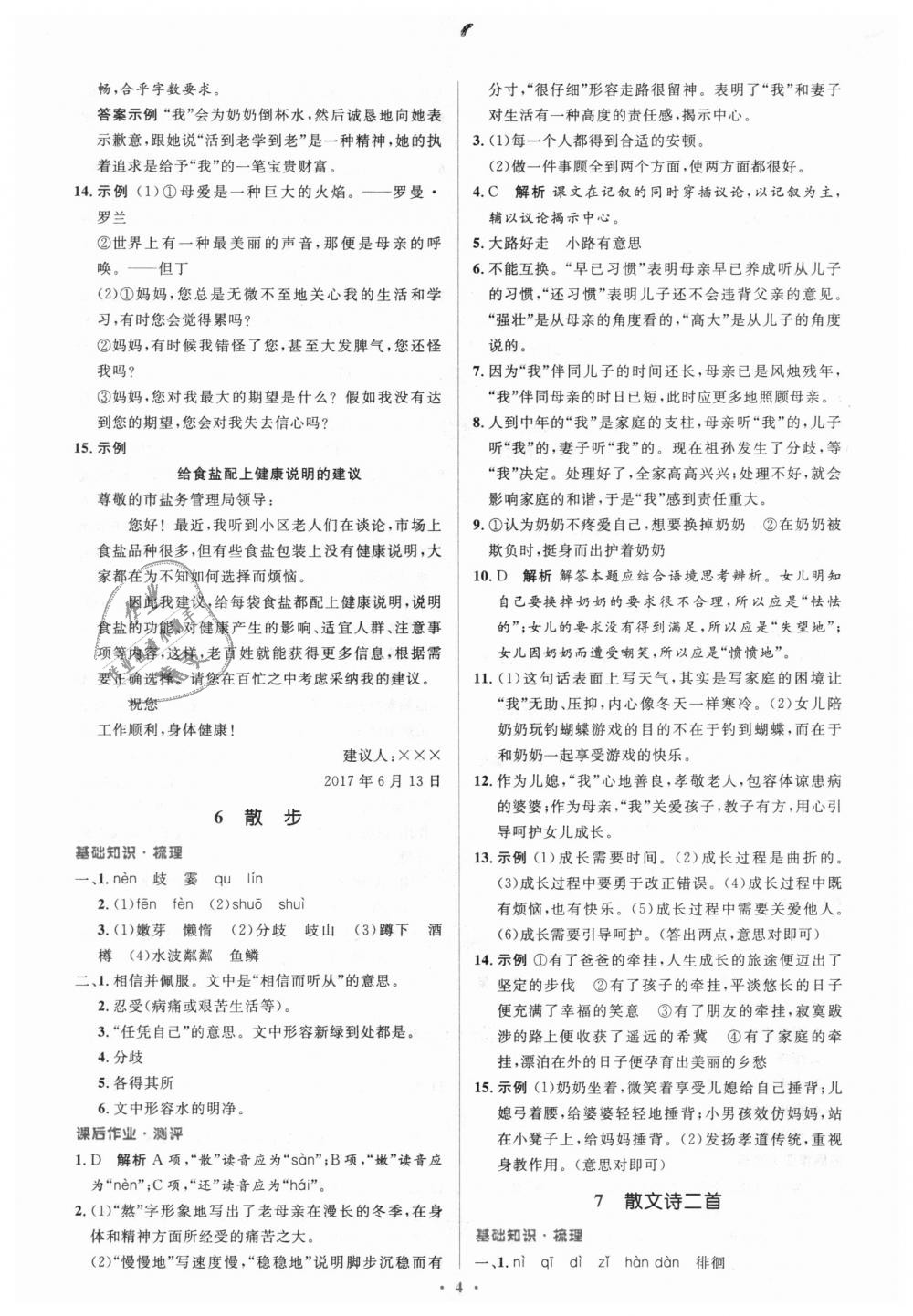 2018年人教金学典同步解析与测评学考练七年级语文上册人教版 第4页