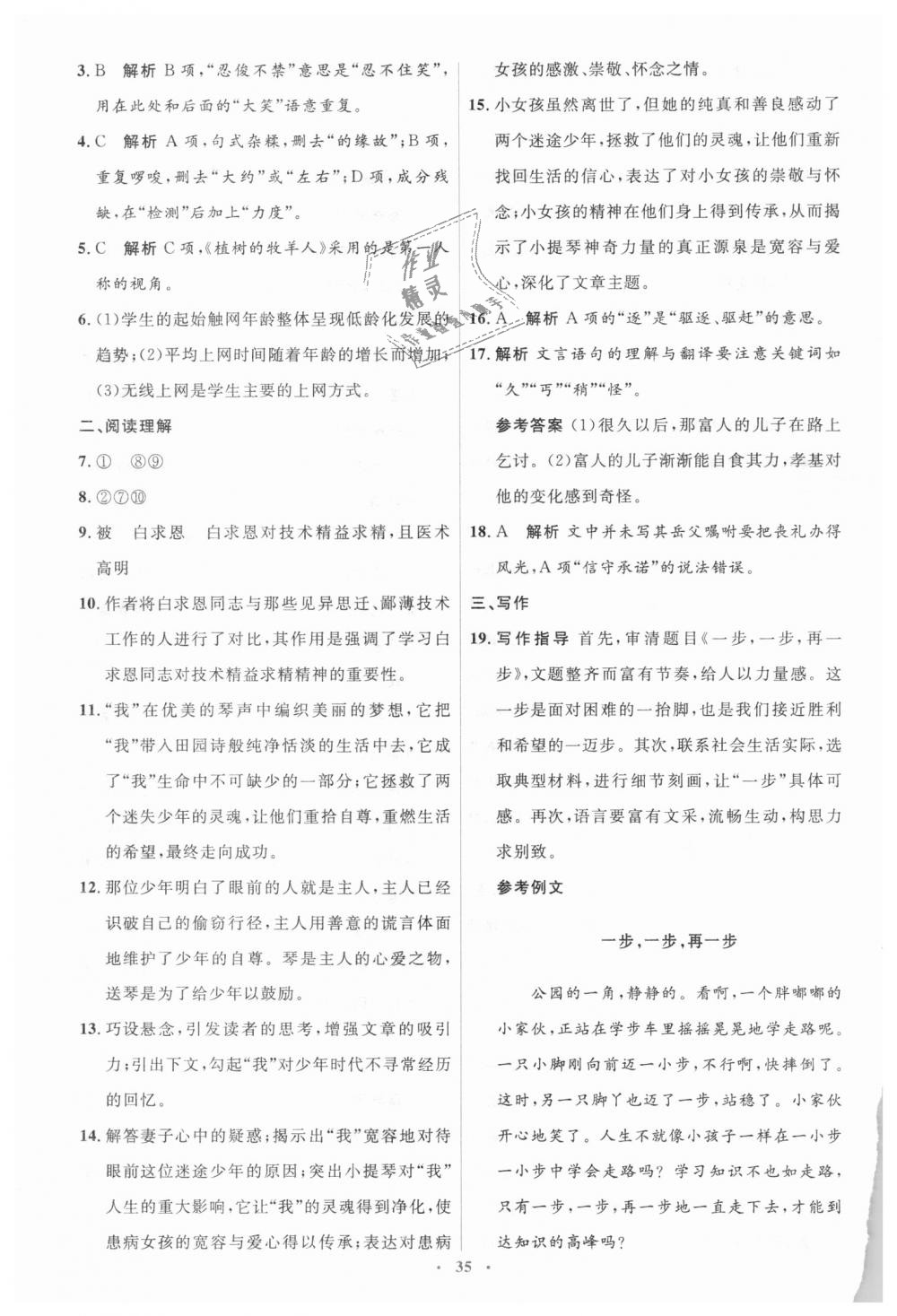 2018年人教金學(xué)典同步解析與測(cè)評(píng)學(xué)考練七年級(jí)語(yǔ)文上冊(cè)人教版 第21頁(yè)