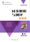 2018年人教金學典同步解析與測評學考練七年級語文上冊人教版