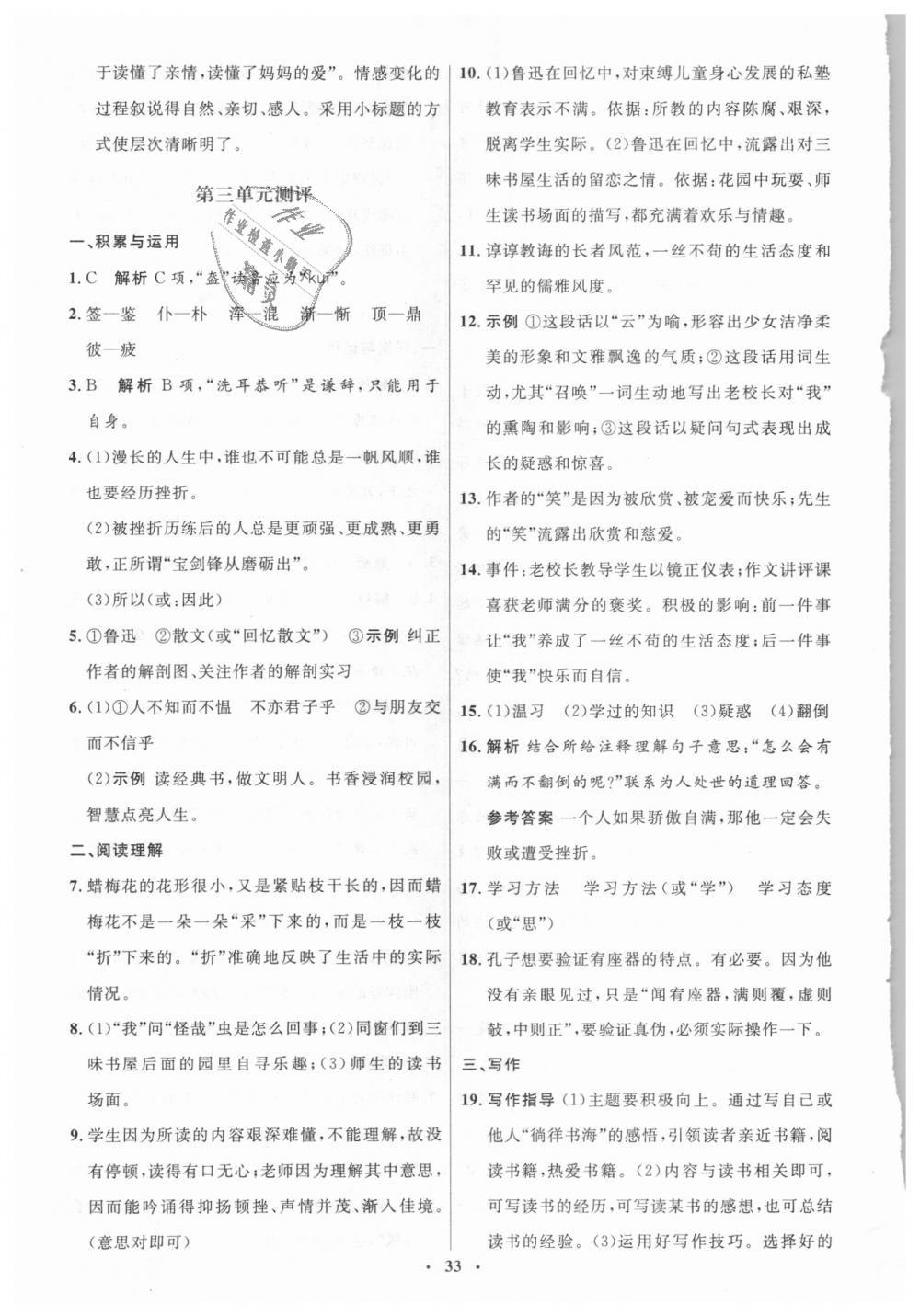 2018年人教金學(xué)典同步解析與測(cè)評(píng)學(xué)考練七年級(jí)語(yǔ)文上冊(cè)人教版 第19頁(yè)