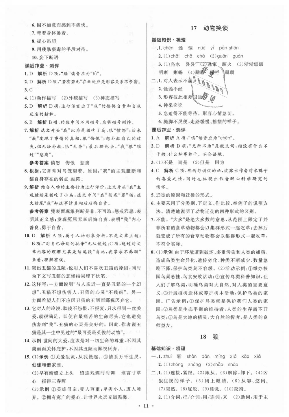 2018年人教金學(xué)典同步解析與測評學(xué)考練七年級語文上冊人教版 第11頁