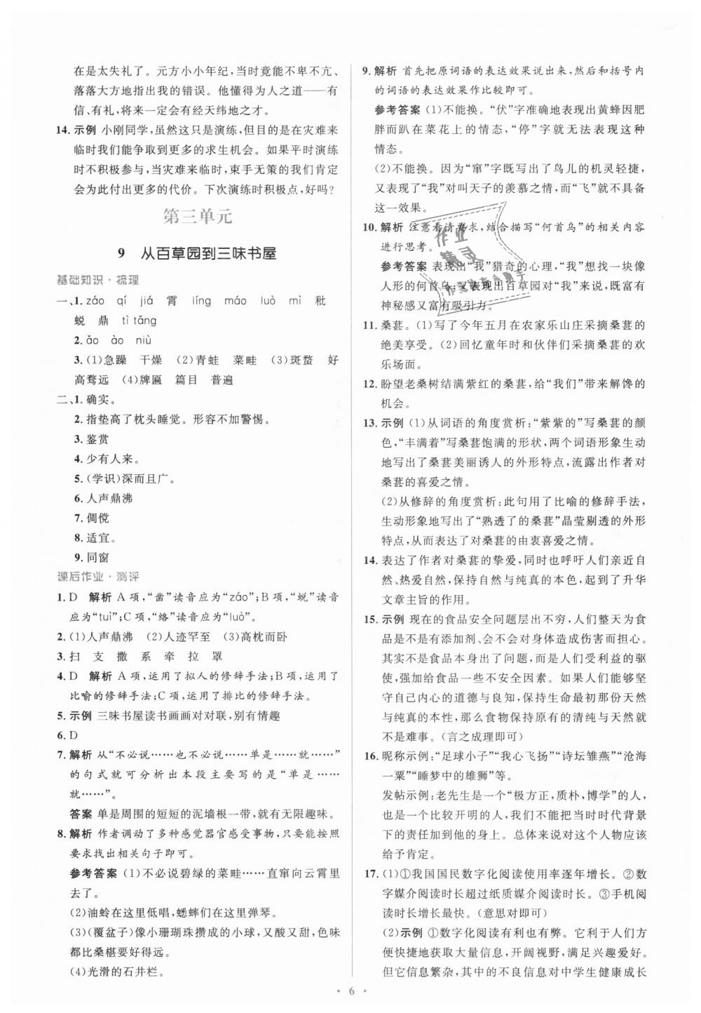 2018年人教金學(xué)典同步解析與測(cè)評(píng)學(xué)考練七年級(jí)語文上冊(cè)人教版 第6頁