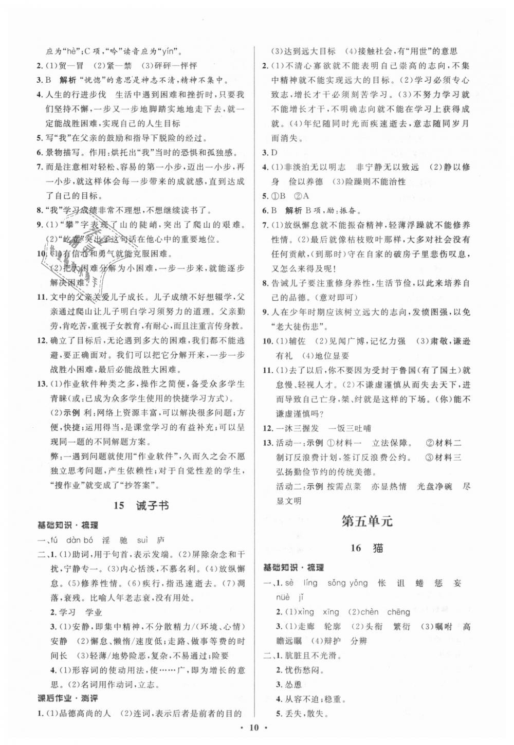 2018年人教金學(xué)典同步解析與測評學(xué)考練七年級語文上冊人教版 第10頁