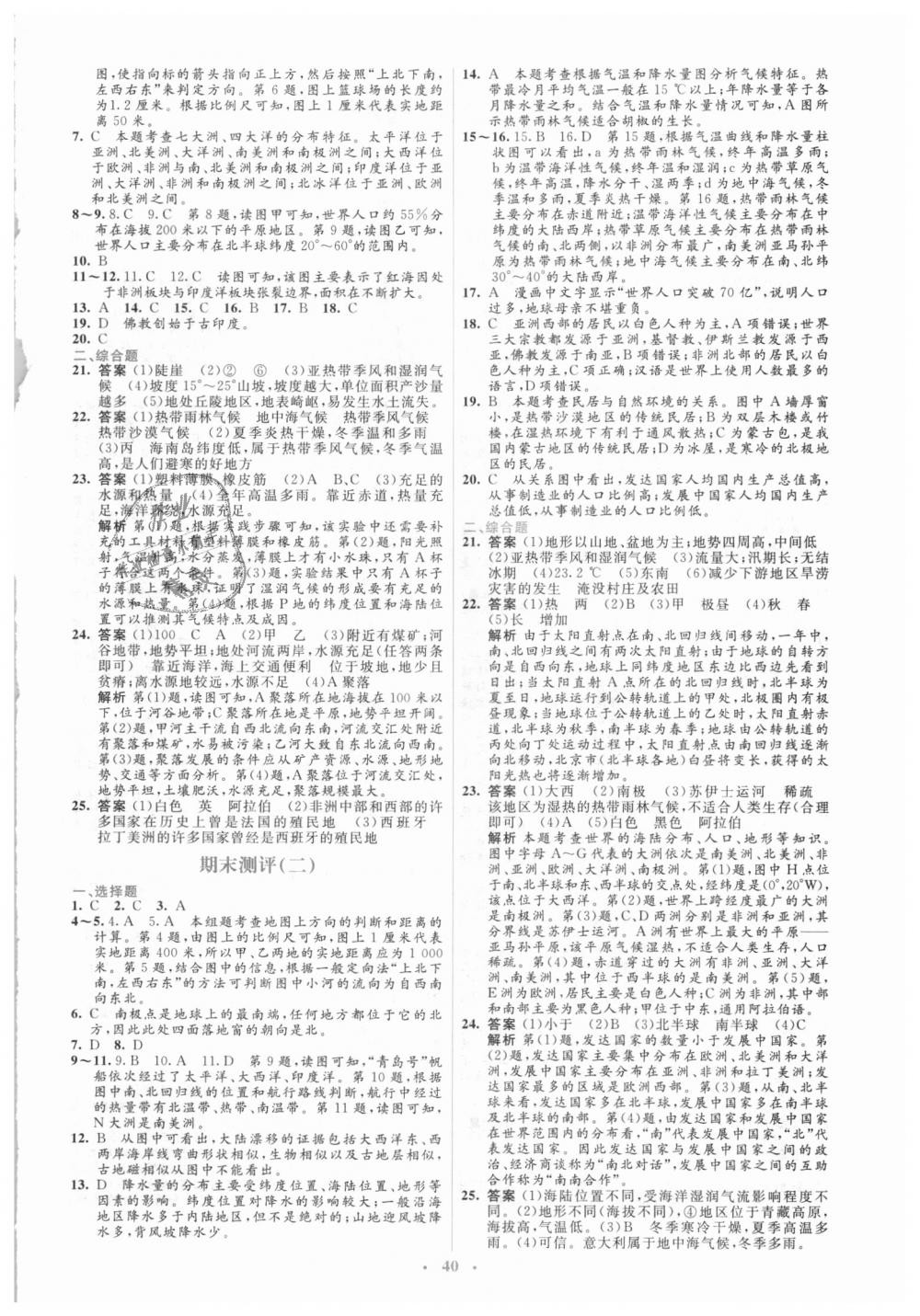 2018年人教金學(xué)典同步解析與測評(píng)學(xué)考練七年級(jí)地理上冊人教版 第18頁