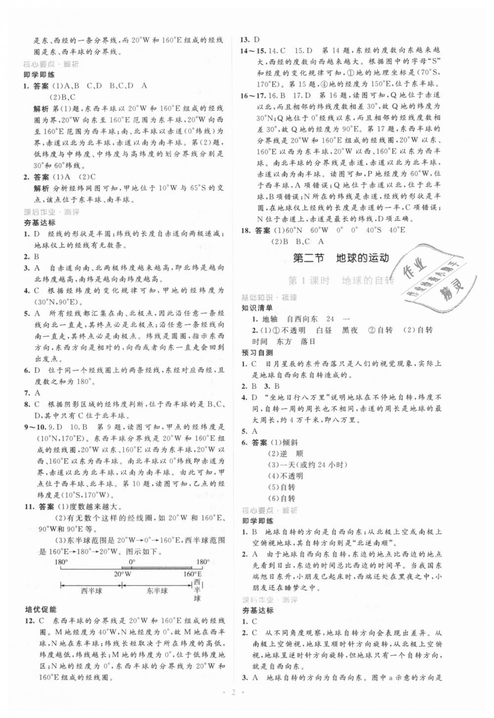 2018年人教金學(xué)典同步解析與測評學(xué)考練七年級地理上冊人教版 第2頁