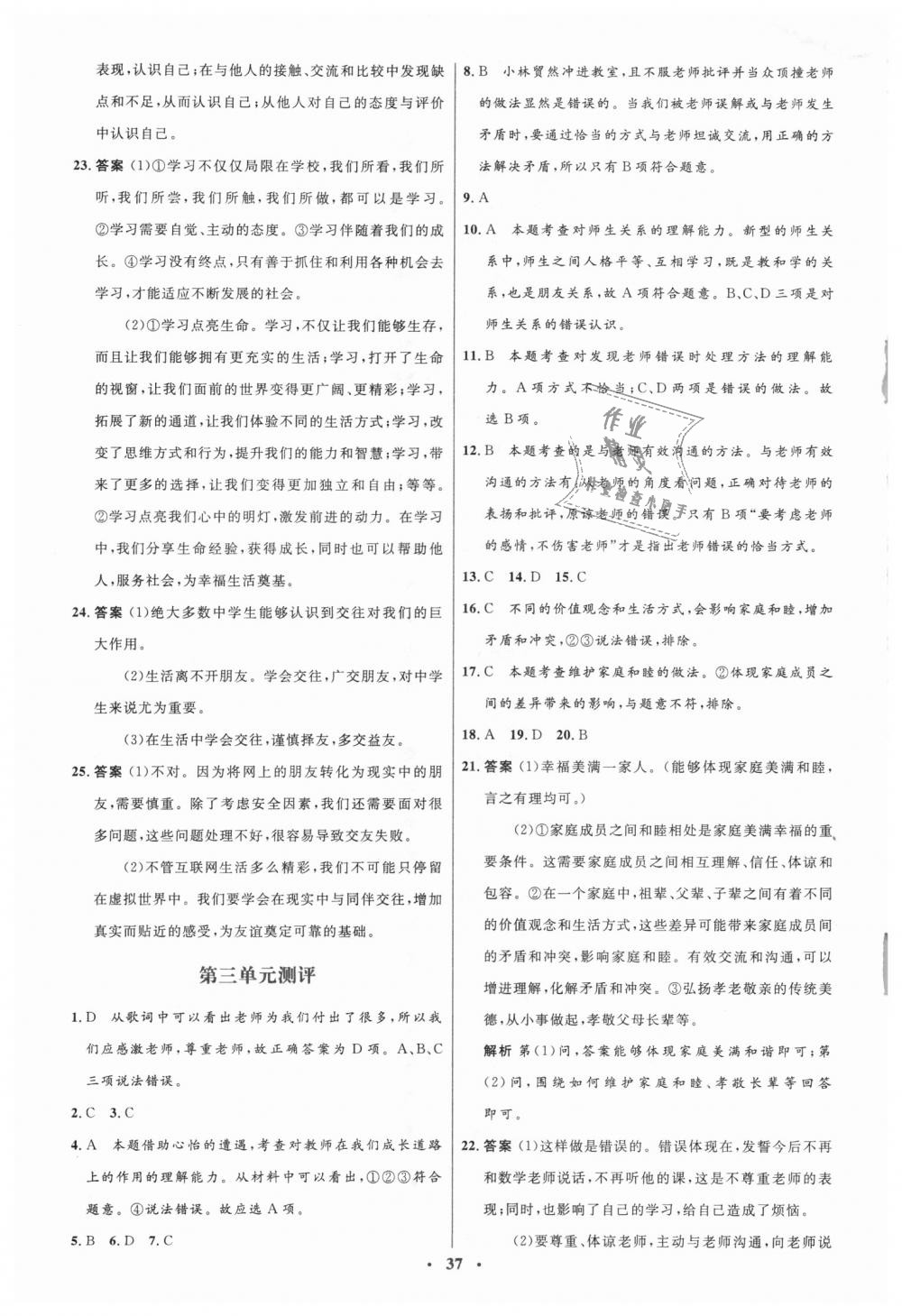 2018年人教金學(xué)典同步解析與測(cè)評(píng)學(xué)考練七年級(jí)道德與法治上冊(cè)人教版 第19頁(yè)