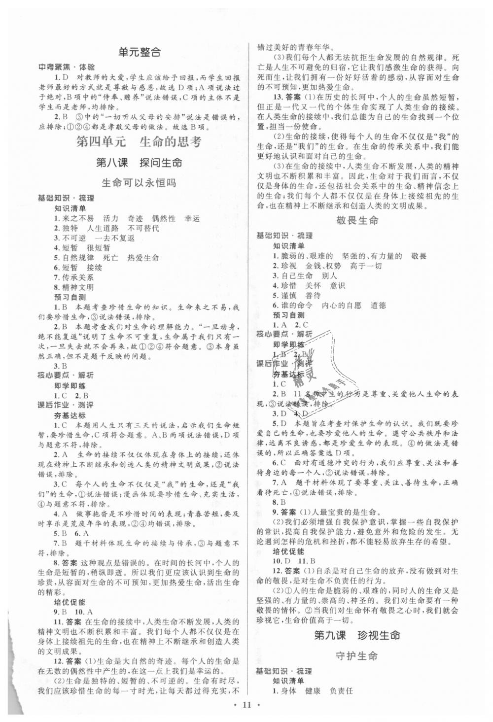 2018年人教金學典同步解析與測評學考練七年級道德與法治上冊人教版 第11頁